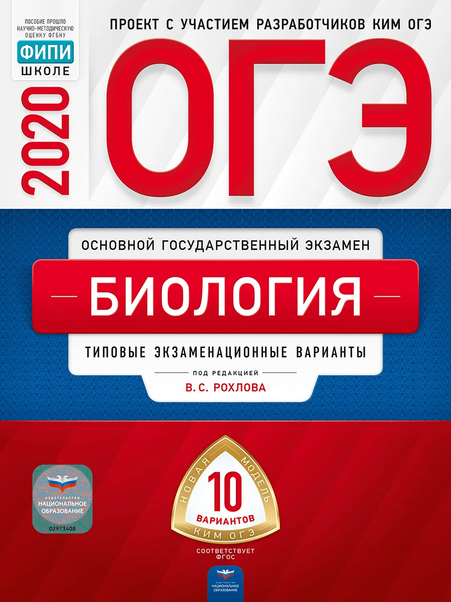 

ОГЭ-2020. Биология: типовые экзаменационные варианты: 10 вариантов