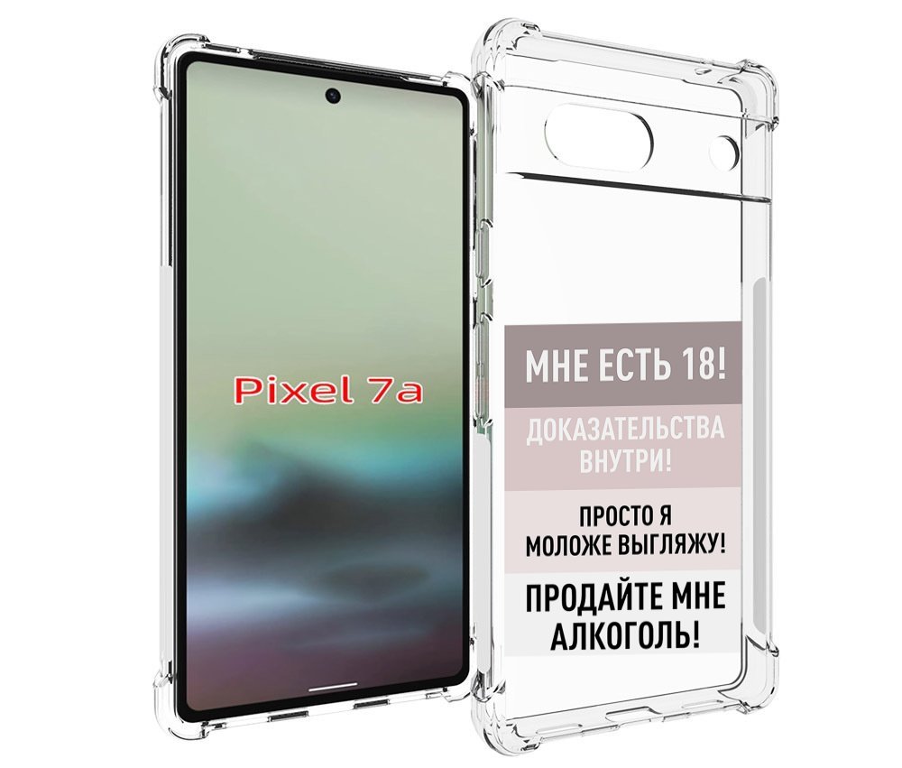 

Чехол MyPads мне-уже-есть-18 для Google Pixel 7A, Tocco
