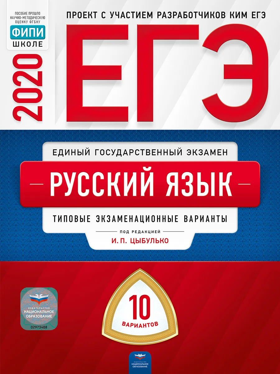 

ЕГЭ-2020. Русский язык: типовые экзаменационные варианты: 10 вариантов