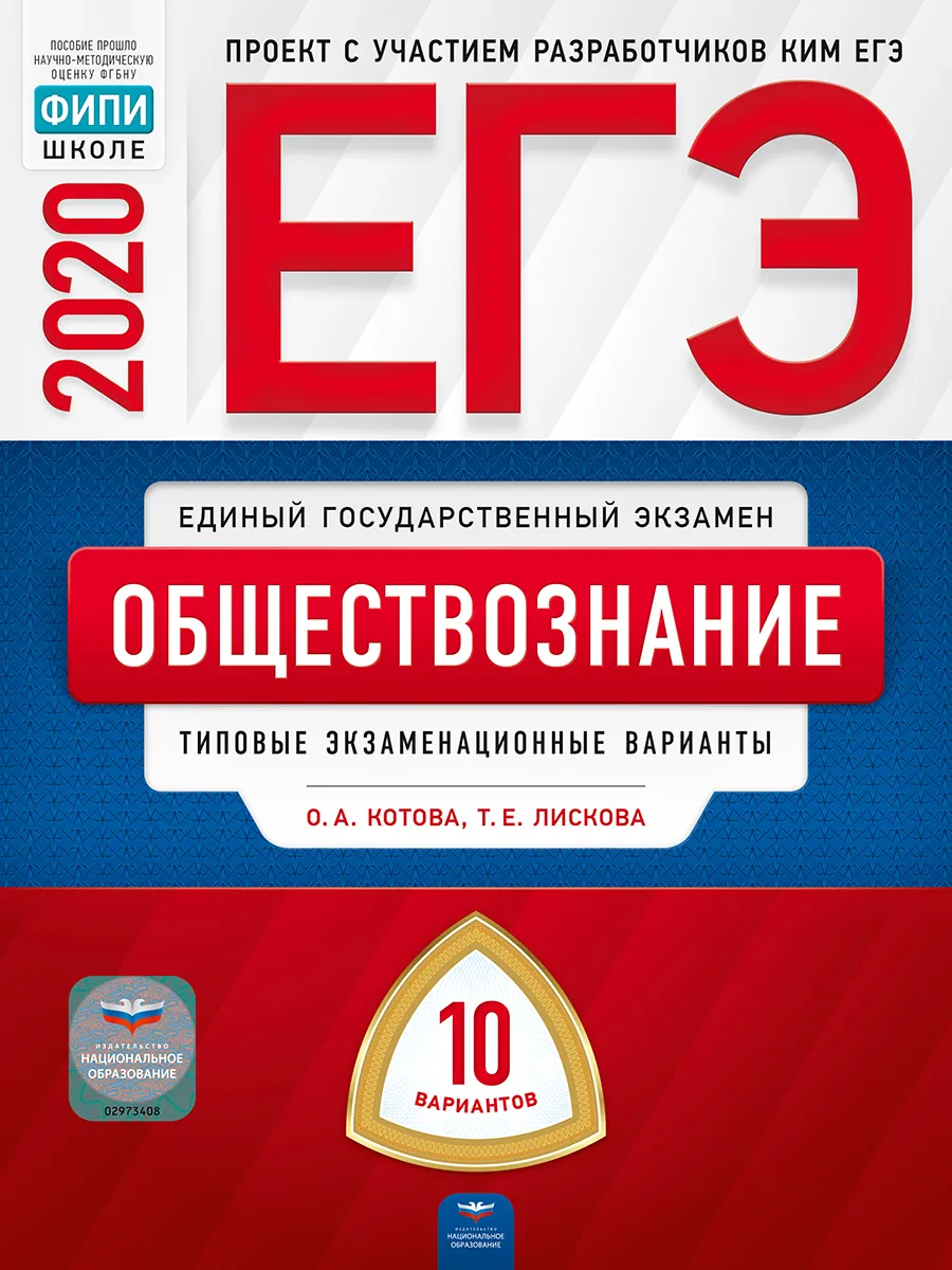 

ЕГЭ-2020. Обществознание: типовые экзаменационные варианты: 10 вариантов