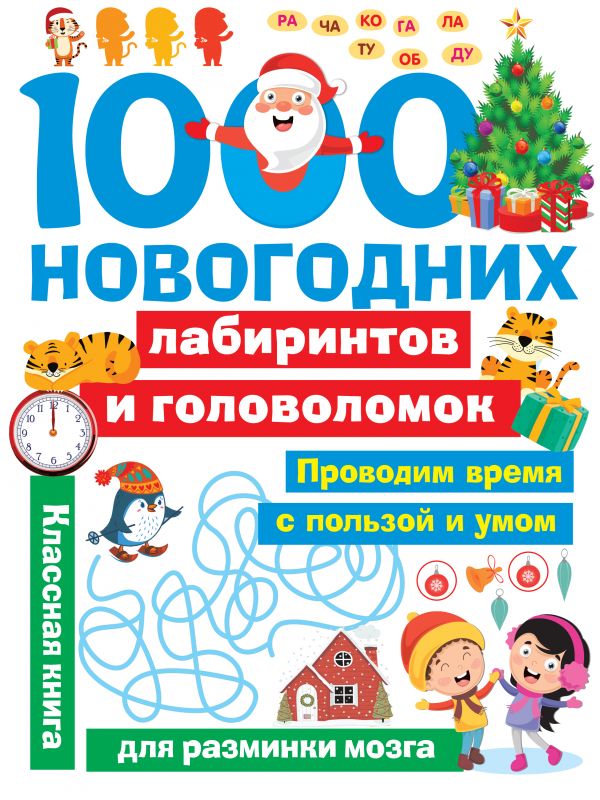 

1000 новогодних лабиринтов и головоломок