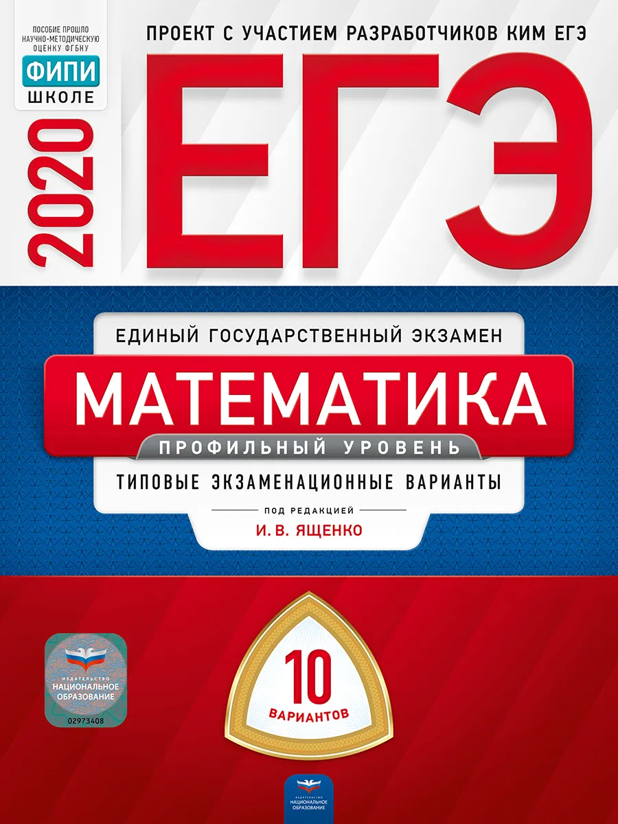 

ЕГЭ-2020. Математика. Профильный уровень: типовые экзаменационные варианты: 10…
