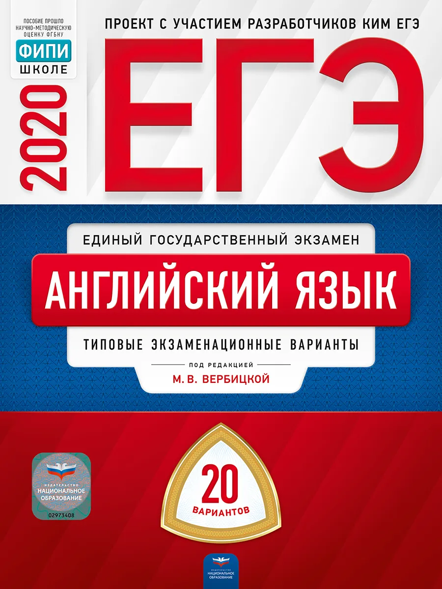 

ЕГЭ-2020. Английский язык: типовые экзаменационные варианты: 20 вариантов