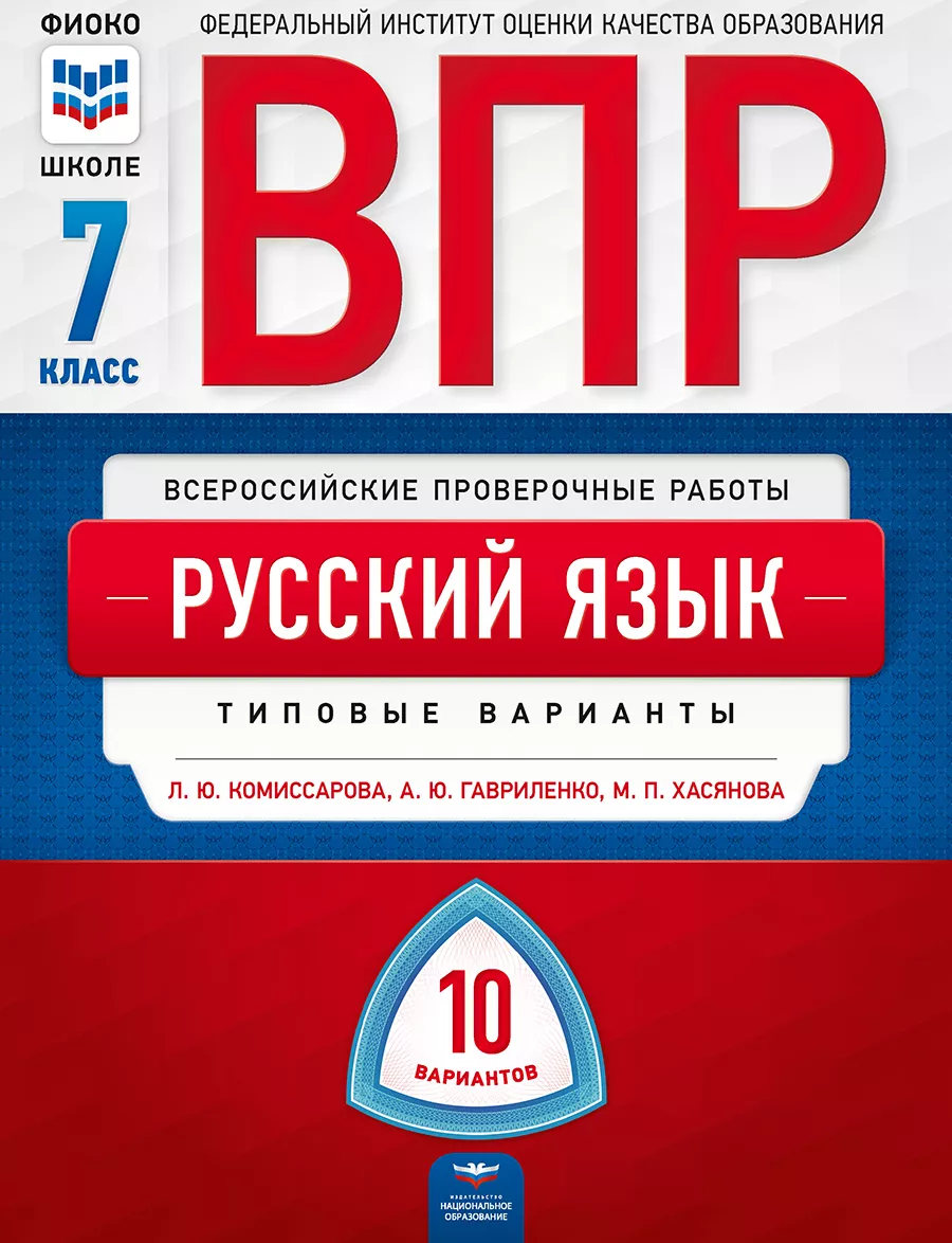 

ВПР. Русский язык 7 класс. 10 варианта. типовые варианты /Комиссарова