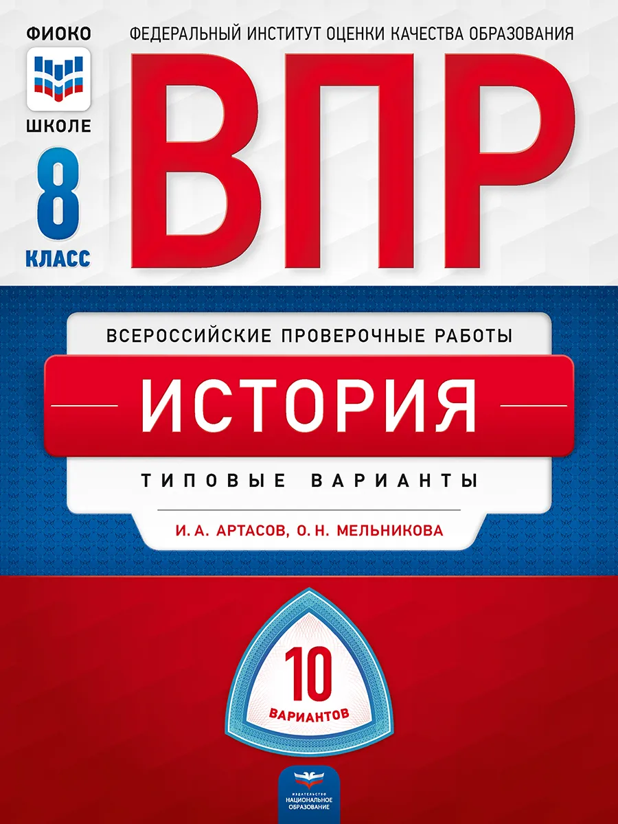 

ВПР. История 8 класс. 10 вариантов. Типовые варианты. /Артасов