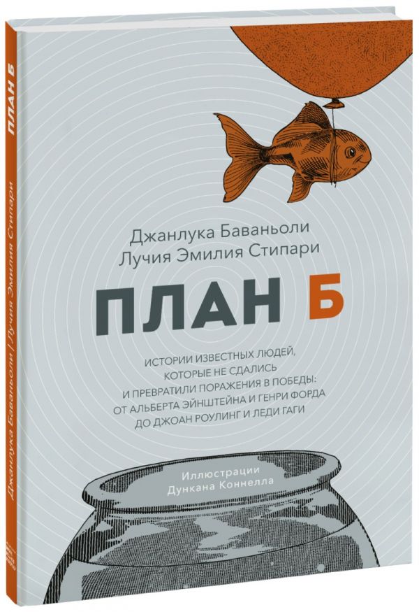 

План Б. Истории известных людей, которые не сдались и превратили поражения в победы