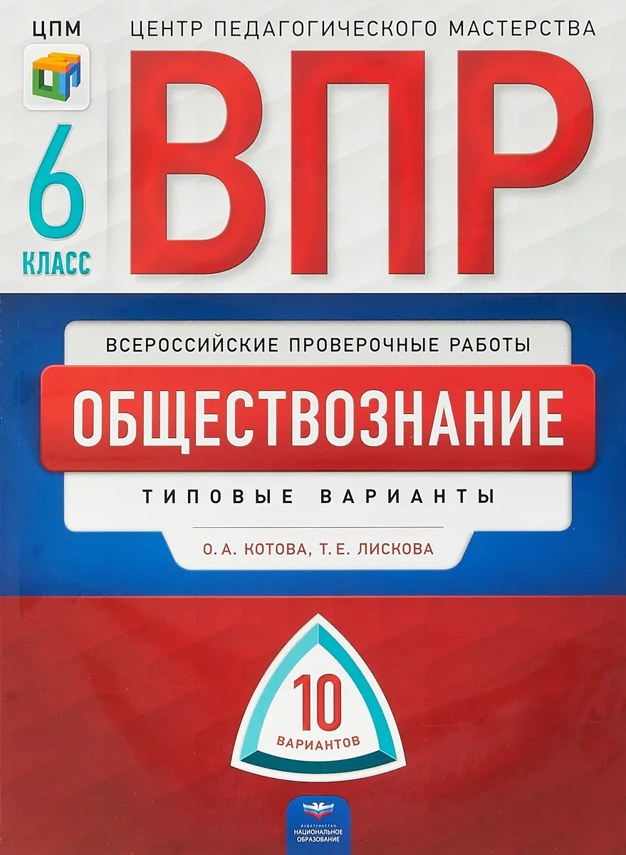 

ВПР 2019. Обществознание 6 класс. 10 вариантов. Типовые варианты. ФИОКО /Котова
