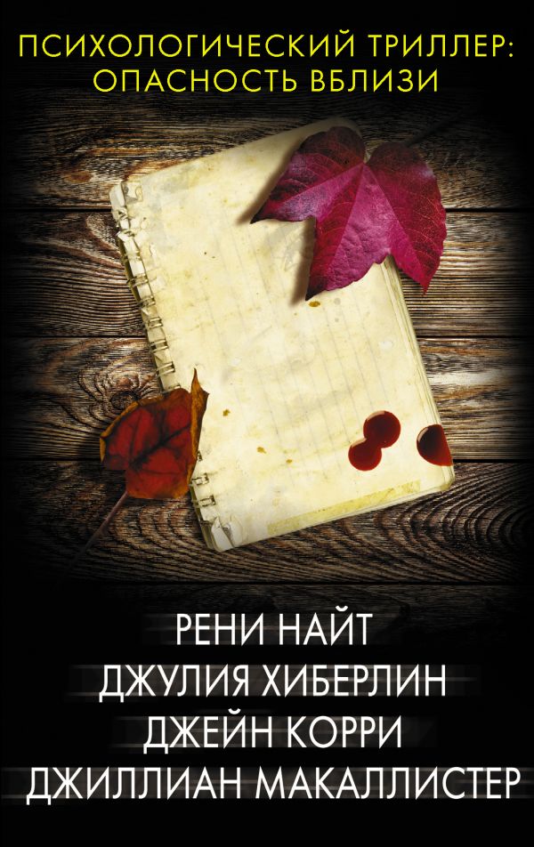 

Психологический триллер: опасность вблизи