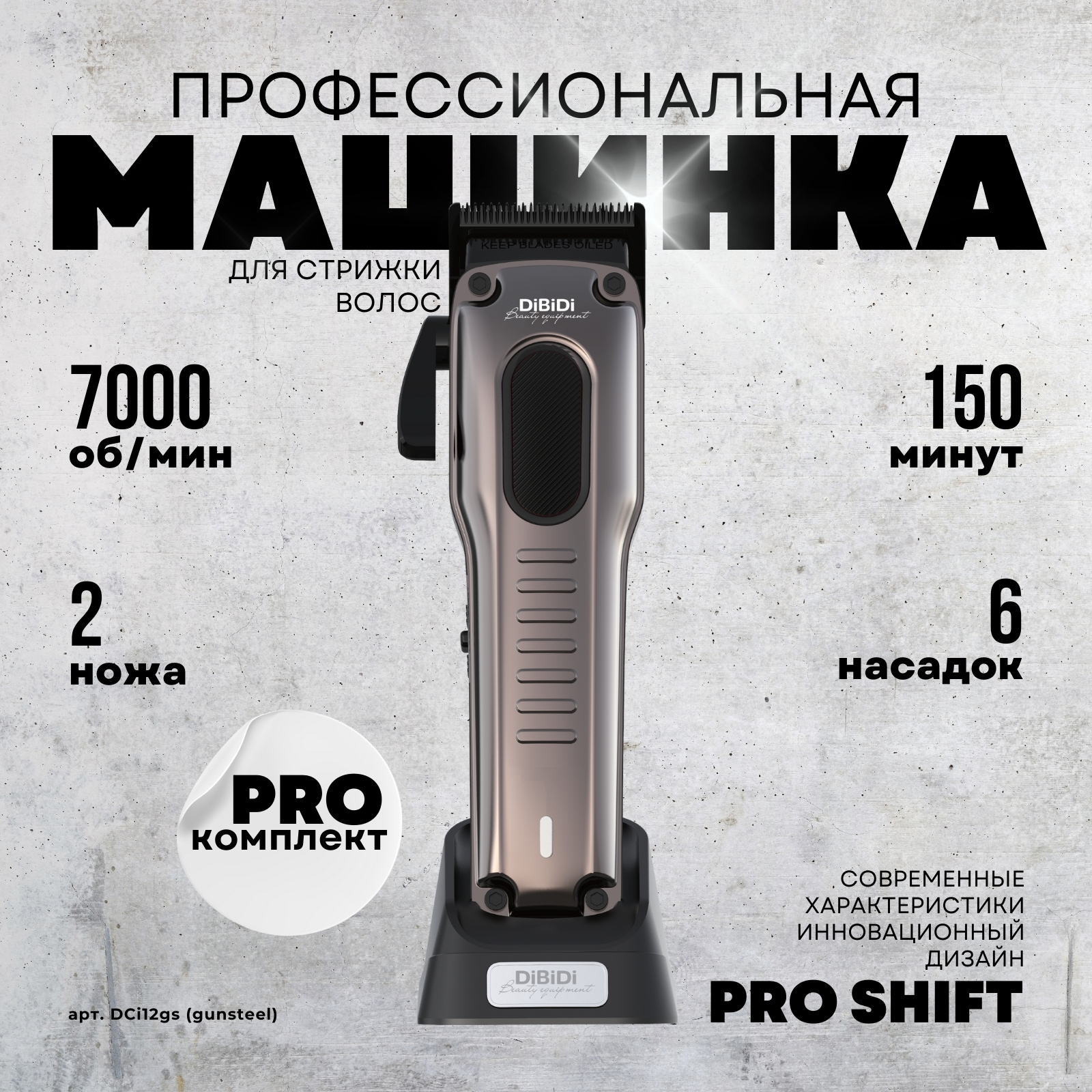 

Машинка для стрижки волос DiBiDi PRO SHIFT cordless серый, PRO SHIFT cordless