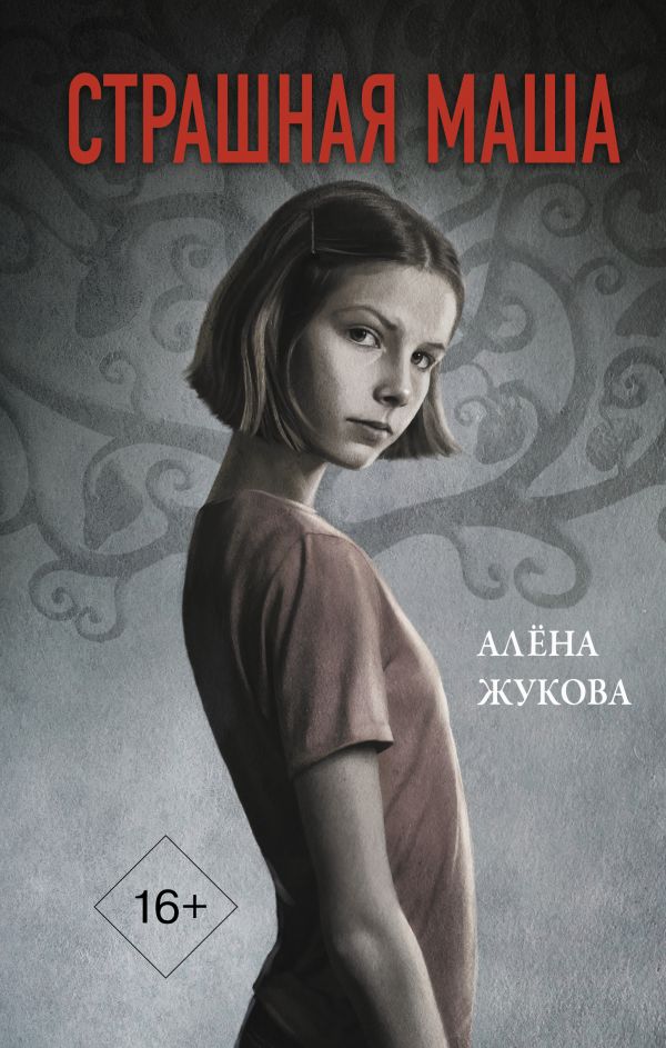 

Страшная Маша