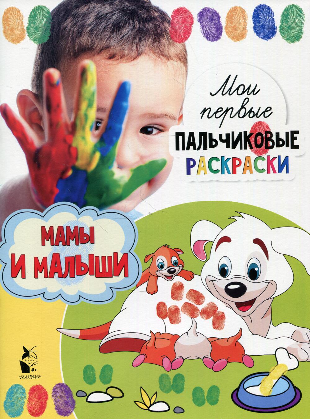 

Книга Мамы и малыши