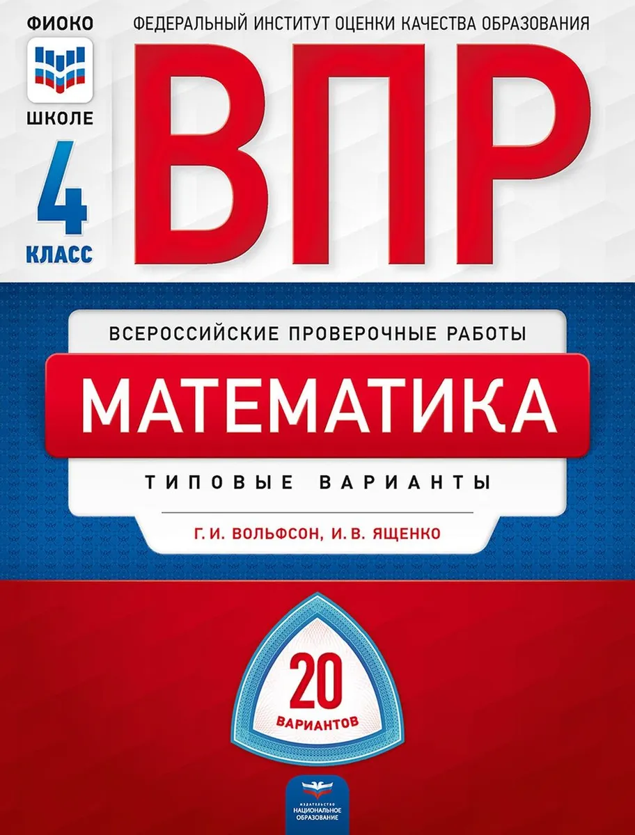 

ВПР Математика 4 класс Типовые варианты 20 вариантов Вольфсон ФИОКО