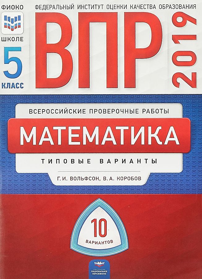 

ВПР 2019. Математика 5 класс. 10 вариантов. Типовые варианты. ФИОКО /Вольфсон