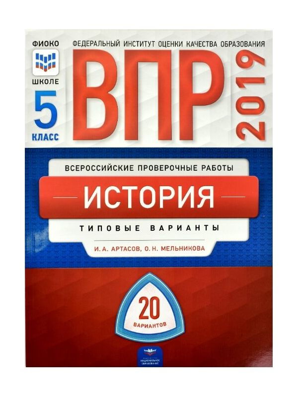 

ВПР 2019. История 5 класс. 20 вариантов. Типовые варианты. ФИОКО. /Артасов