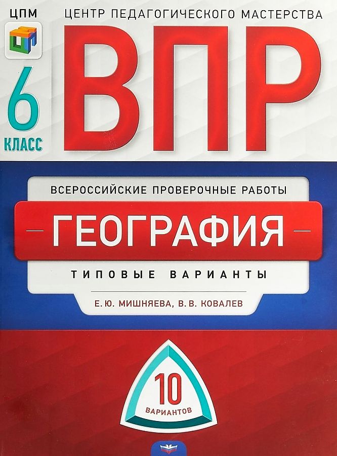 

ВПР 2019. География 6 класс. 10 вариантов. Типовые варианты. ФИОКО /Мишняева