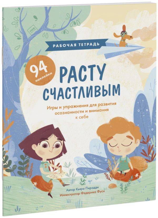 

Расту счастливым. Рабочая тетрадь. Игры и упражнения для развития осознанности и вниман…