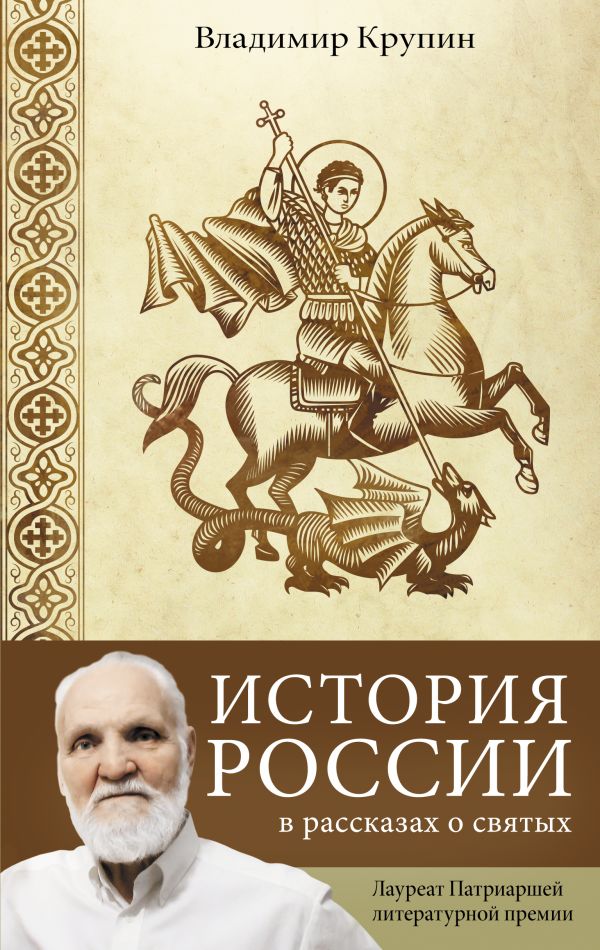 

Книга История России в рассказах о святых