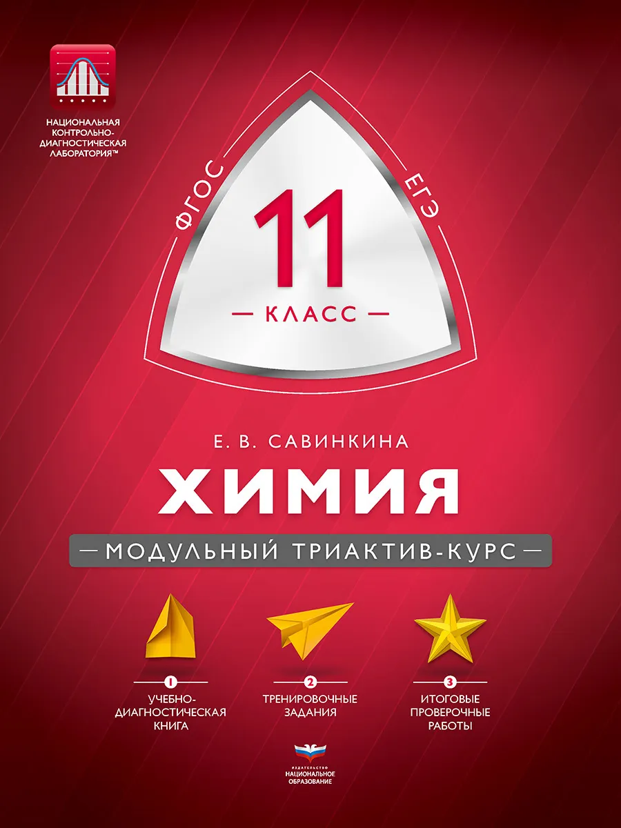 

Химия 11 класс Модульный триактив-курс ФГОС