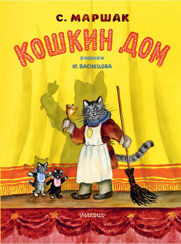 

Кошкин дом. Рис. Васнецова Ю.