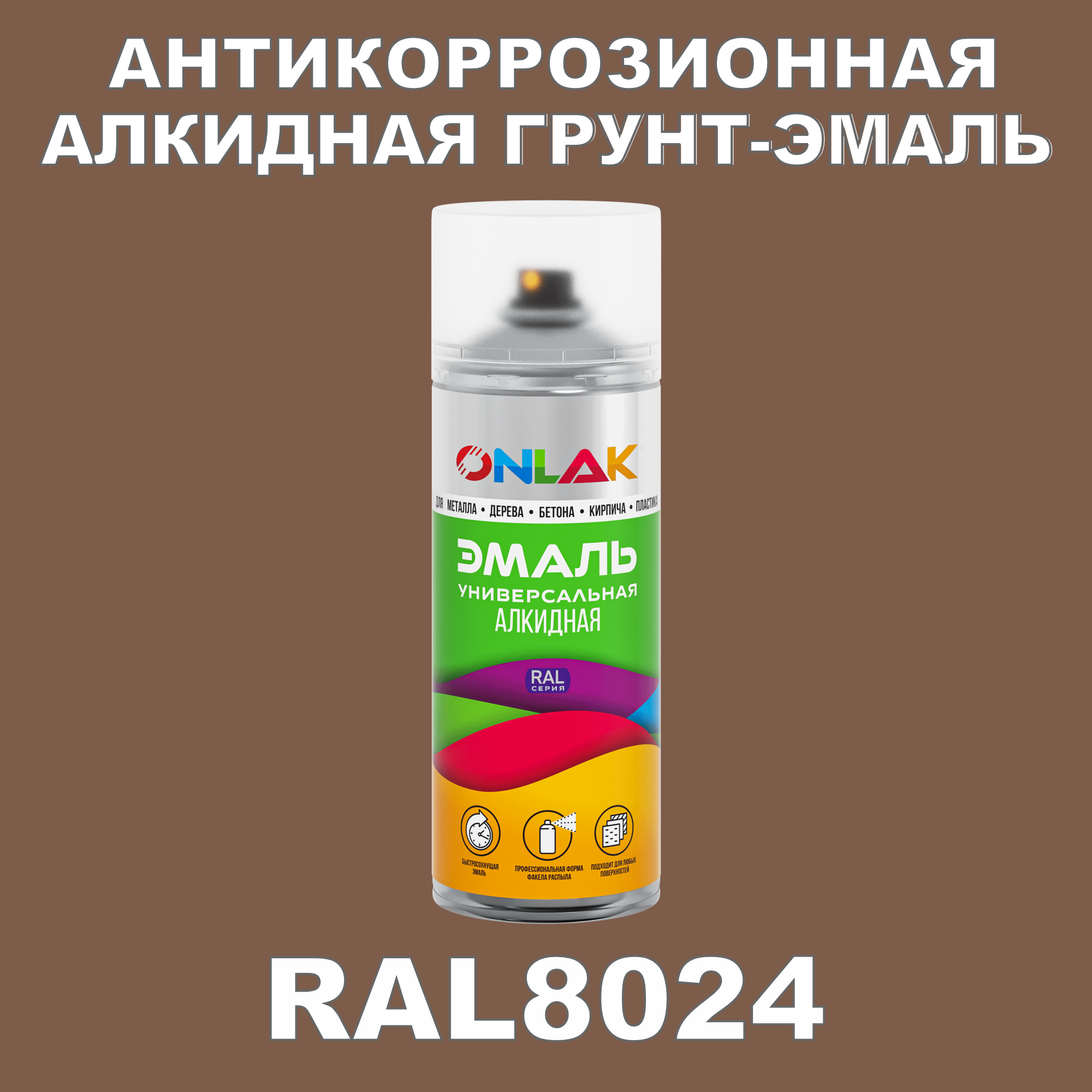 Антикоррозионная грунт-эмаль ONLAK RAL8024 матовая для металла и защиты от ржавчины