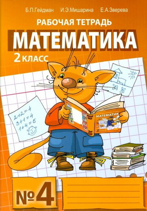

Гейдман. Математика. 2 класс. Часть 4. Рабочая тетрадь.