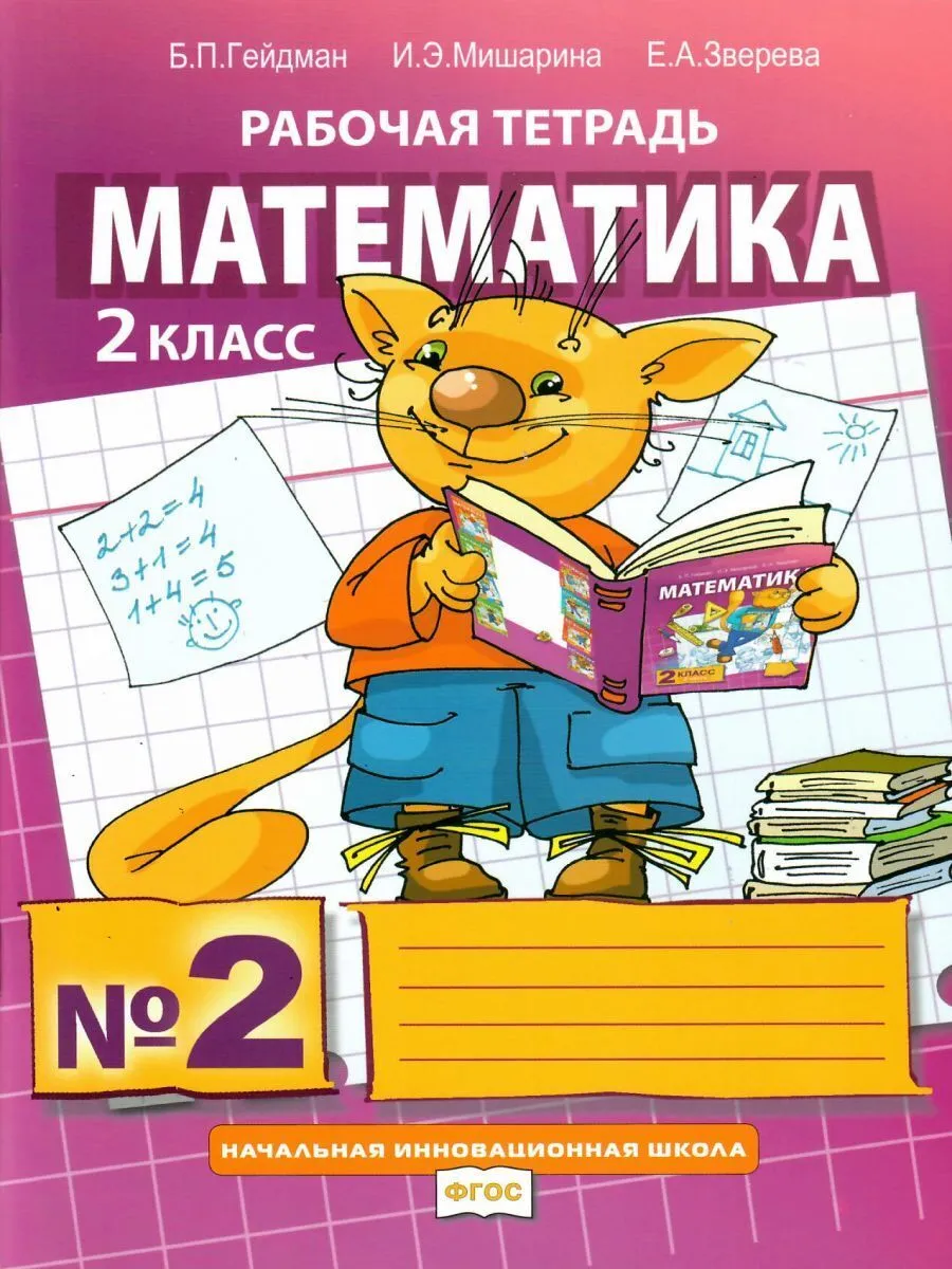 

Гейдман. Математика. 2 класс. Часть 2. Рабочая тетрадь.
