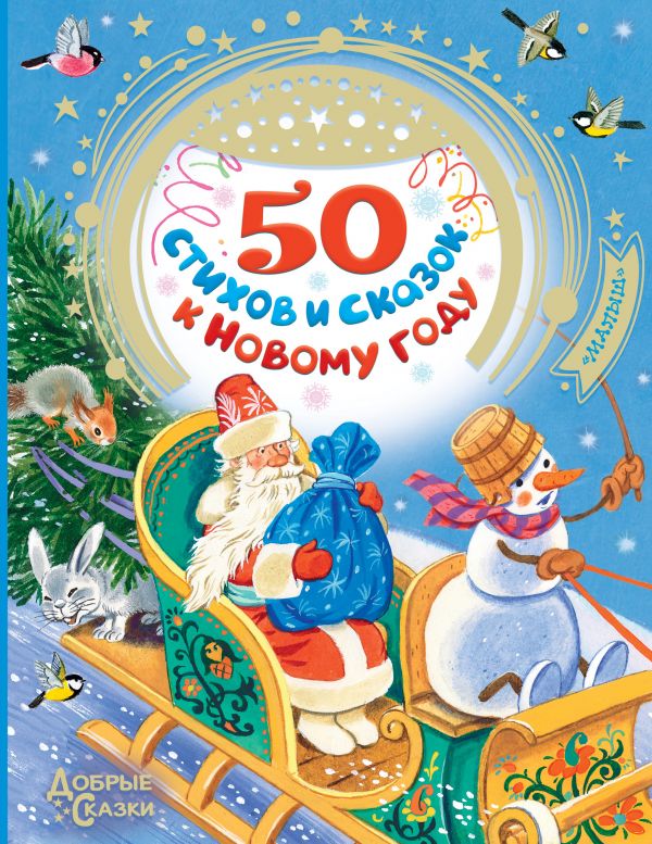 

50 стихов и сказок к Новому году