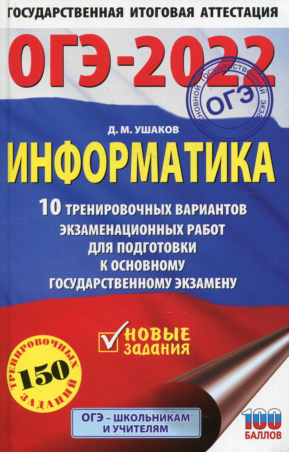 

ОГЭ-2022. Информатика (60х90/16) 10 тренировочных вариантов экзаменационных работ для п…