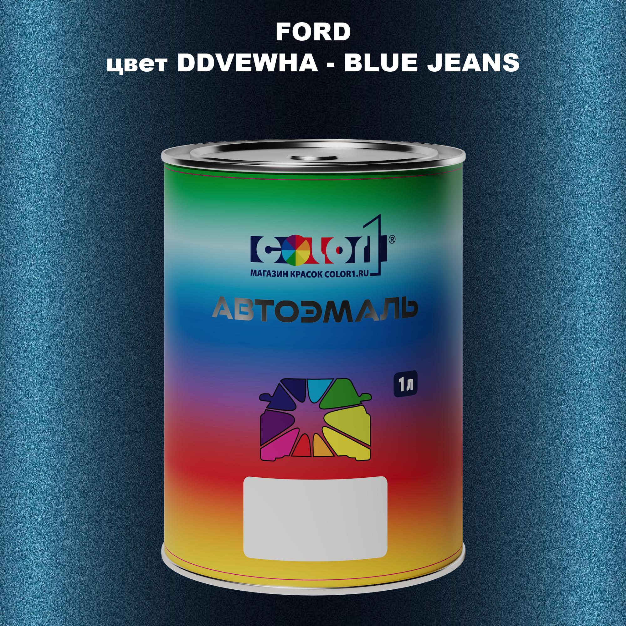 

Автомобильная краска COLOR1 для FORD, цвет DDVEWHA - BLUE JEANS, Синий