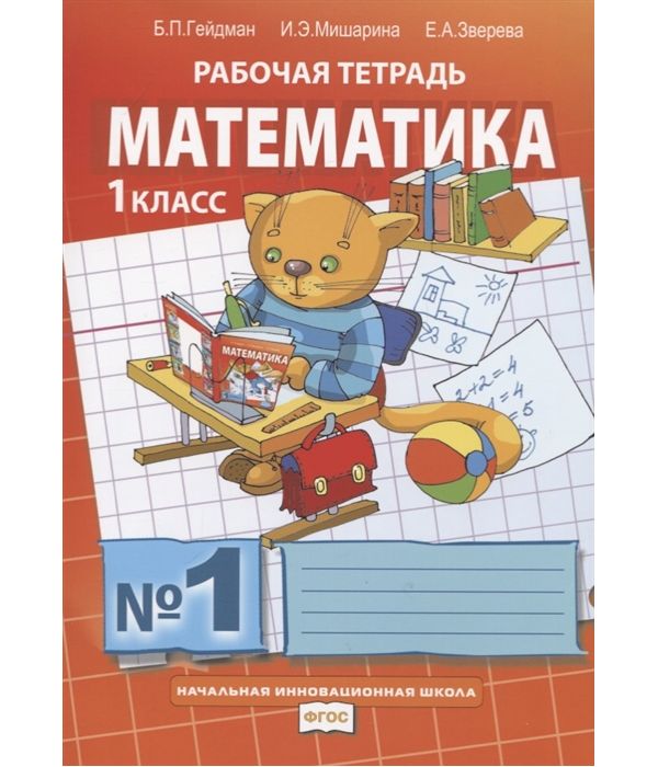 

Гейдман. Математика. 1 класс. Часть 1. Рабочая тетрадь.