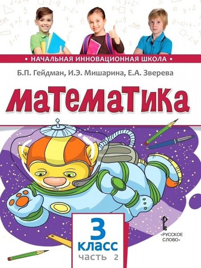 Фгос математика начальная школа. Математика 3 класс 2 часть Гейдман и э Мишарина е а Зверева. Гейдман Зверева математика 3 класс. Математика 3 класс Гейдман, Зверева Гейдман Мишарина Зверева. Гейдман б.п Мишарина и.э Зверева е.а.