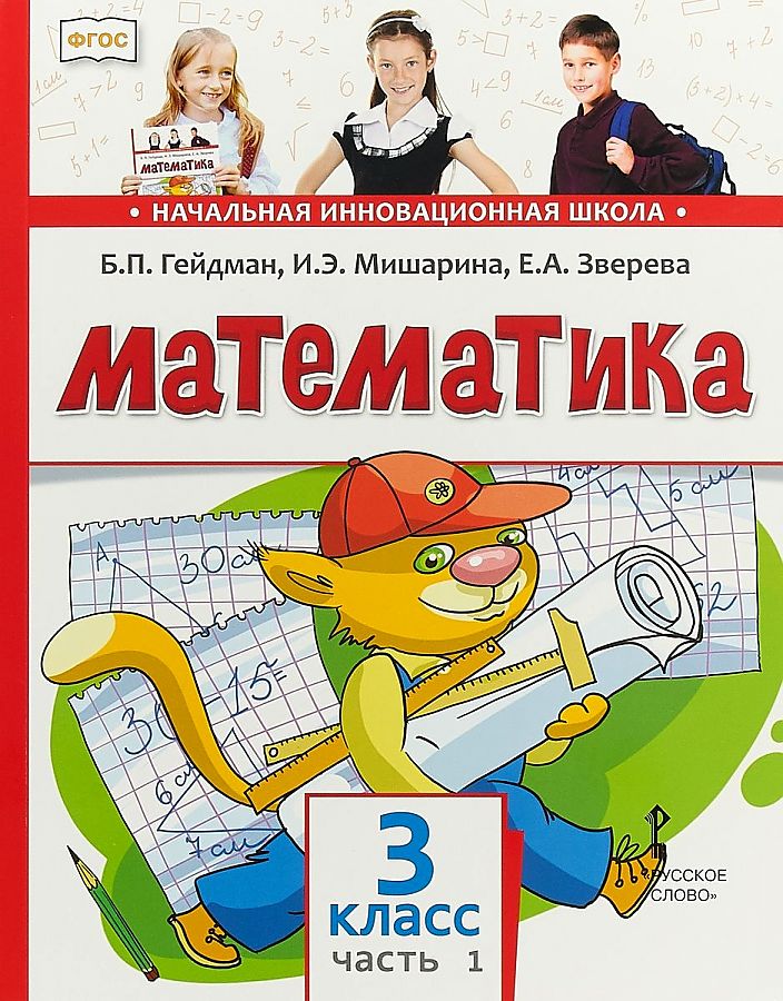 фото Гейдман. математика. 3 кл. в 2 ч. часть 1. учебник (фгос) мцнмо