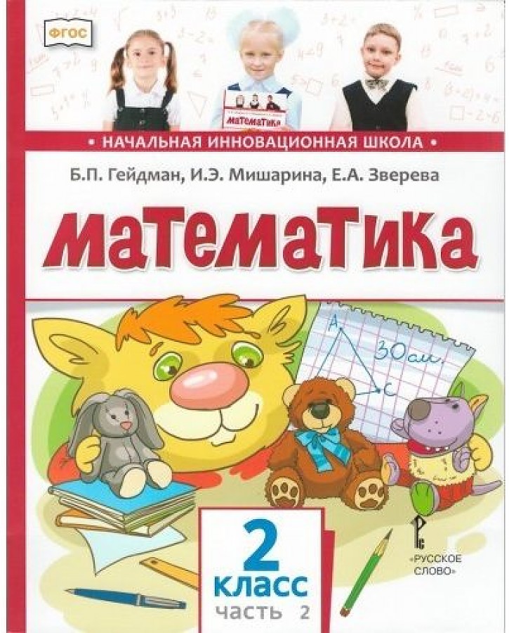 фото Гейдман. математика. 2 кл. в 2 ч. часть 2. учебник (фгос) мцнмо