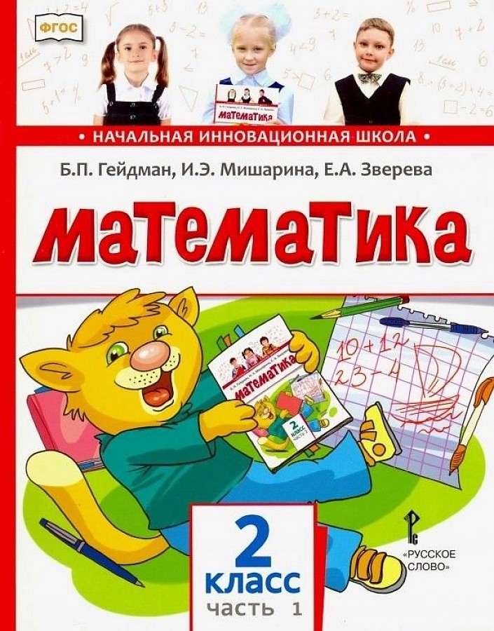 фото Гейдман. математика. 2 кл. в 2 ч. часть 1. учебник (фгос) мцнмо