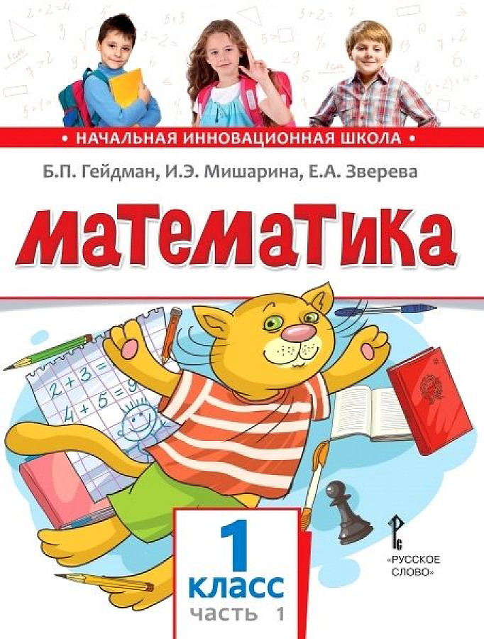 фото Гейдман. математика. 1 кл. в 2 ч. часть 1. учебник (фгос) мцнмо