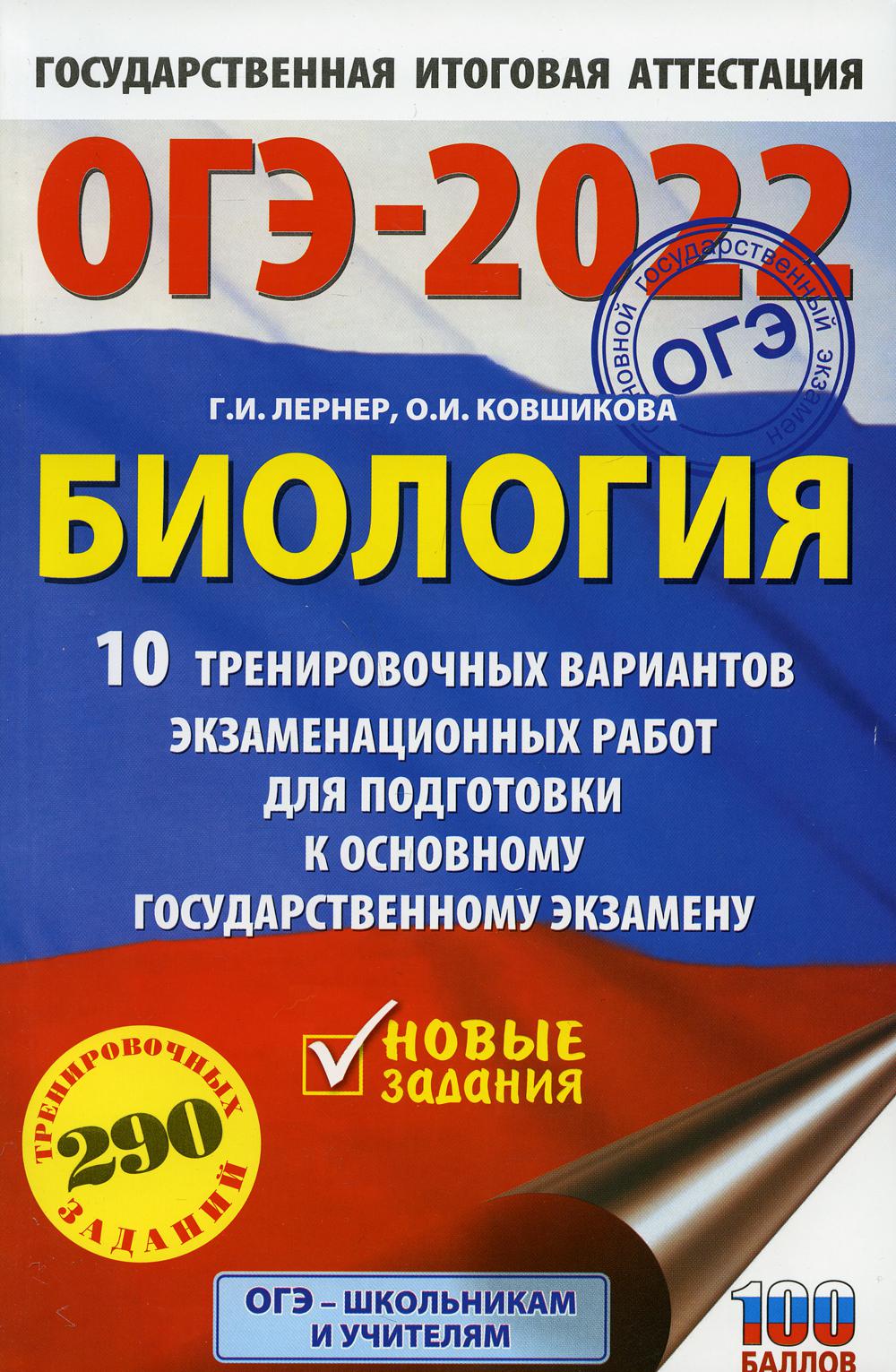 

ОГЭ-2022. Биология (60x90/16). 10 тренировочных вариантов экзаменационных работ для под…