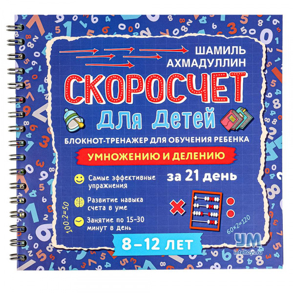 

Блокнот-тренажер Скоросчет для детей 8-12 лет