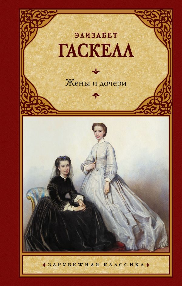 

Книга Жены и дочери