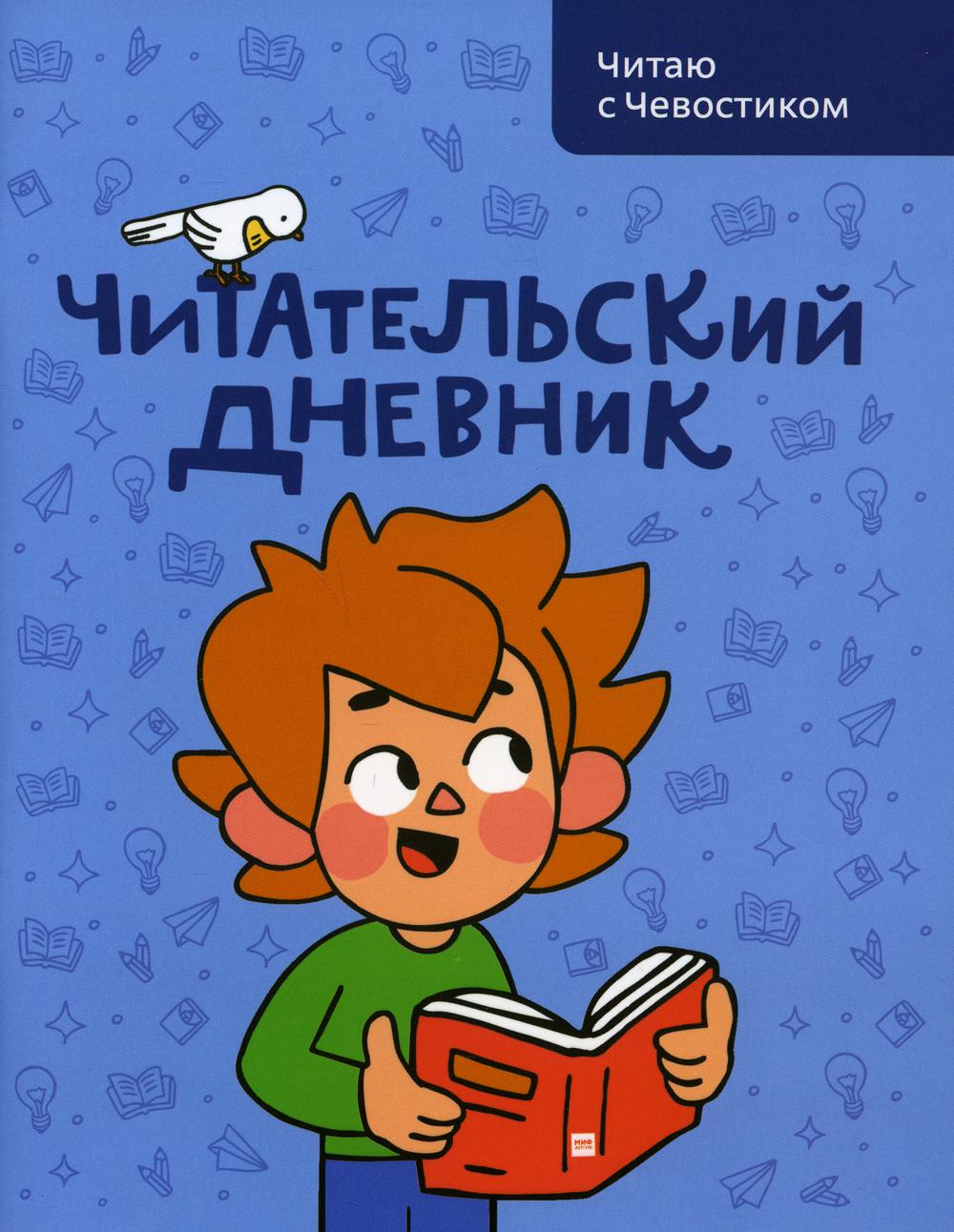 

Читательский дневник. Читаю с Чевостиком