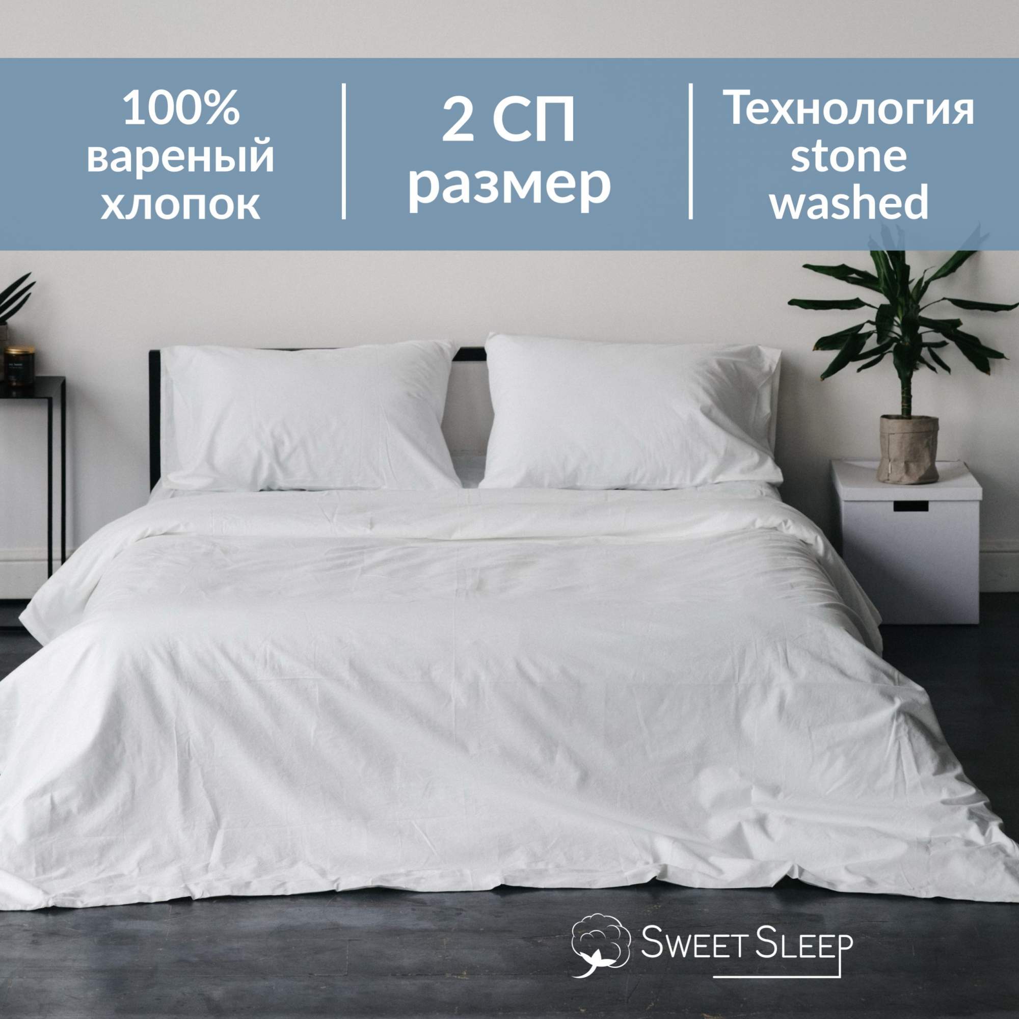 Постельное белье Sweet Sleep вареный хлопок 2 спальный VH2SPAL5 белый