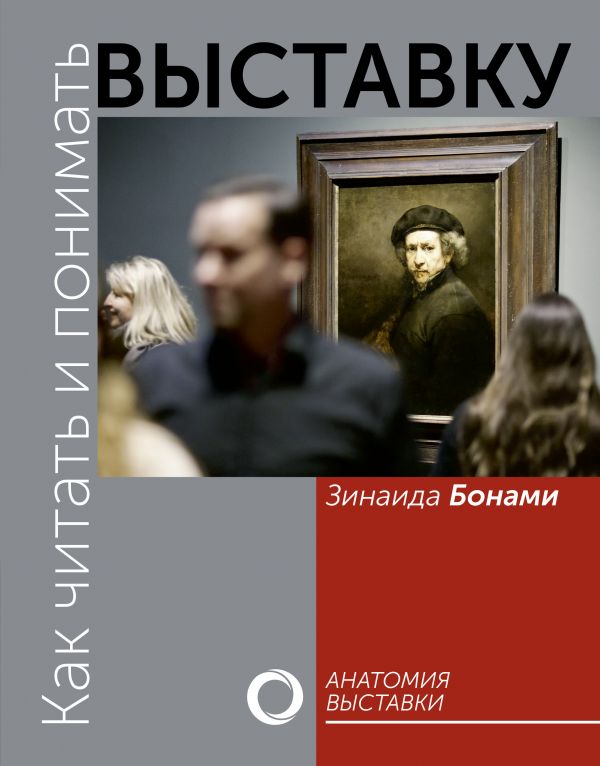 

Как читать и понимать выставку