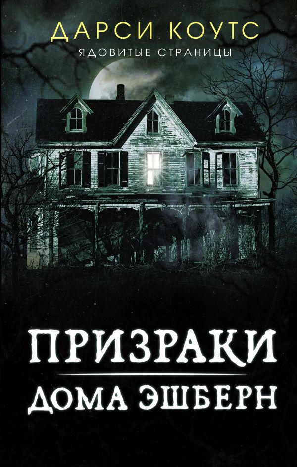 

Книга Призраки дома Эшберн