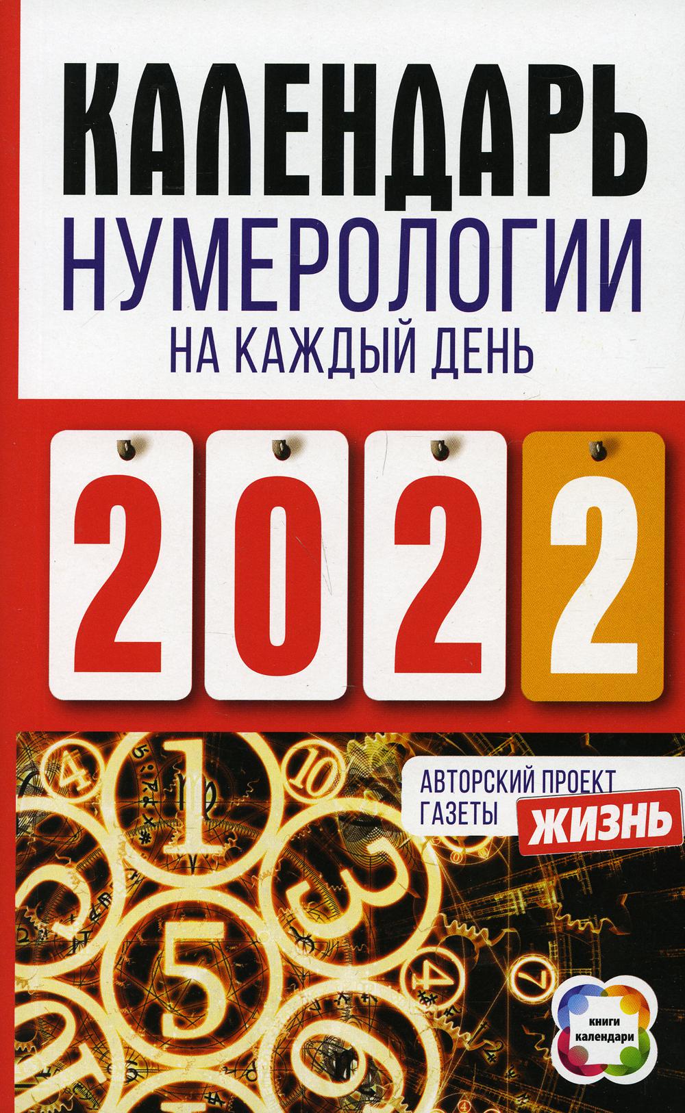 

Календарь нумерологии на каждый день 2022 года. Авторский проект газеты «Жизнь»