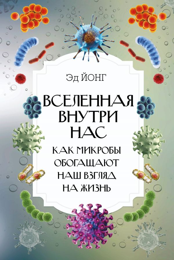 фото Вселенная внутри нас. как микробы обогащают наш взгляд на жизнь. аст