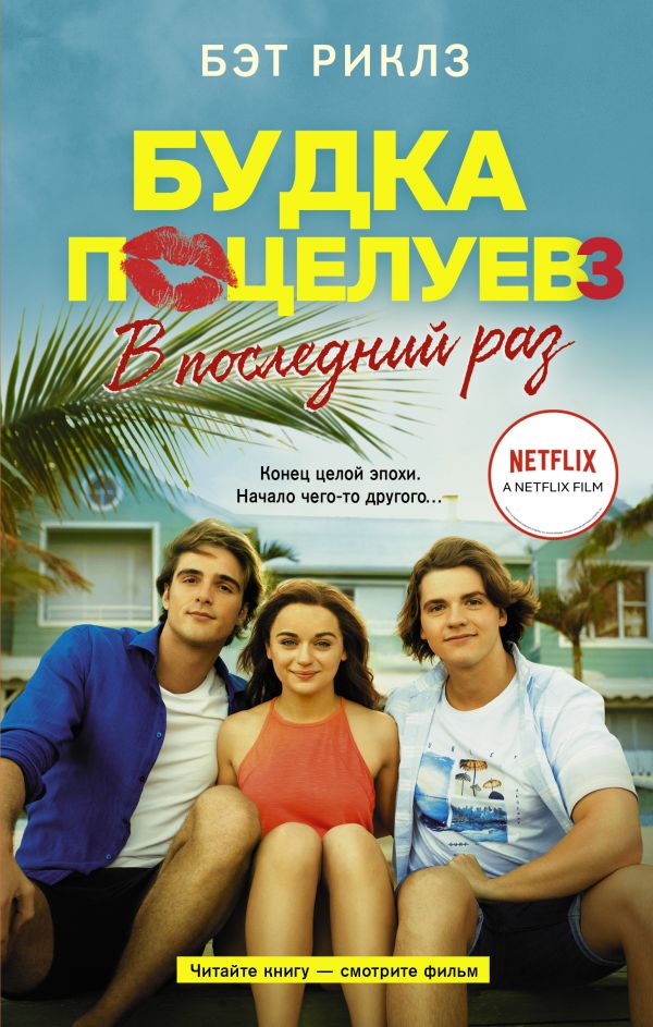 

Будка поцелуев 3. В последний раз