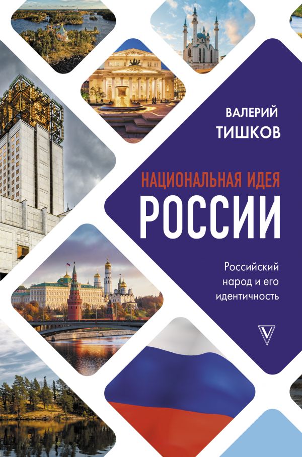 

Национальная идея России