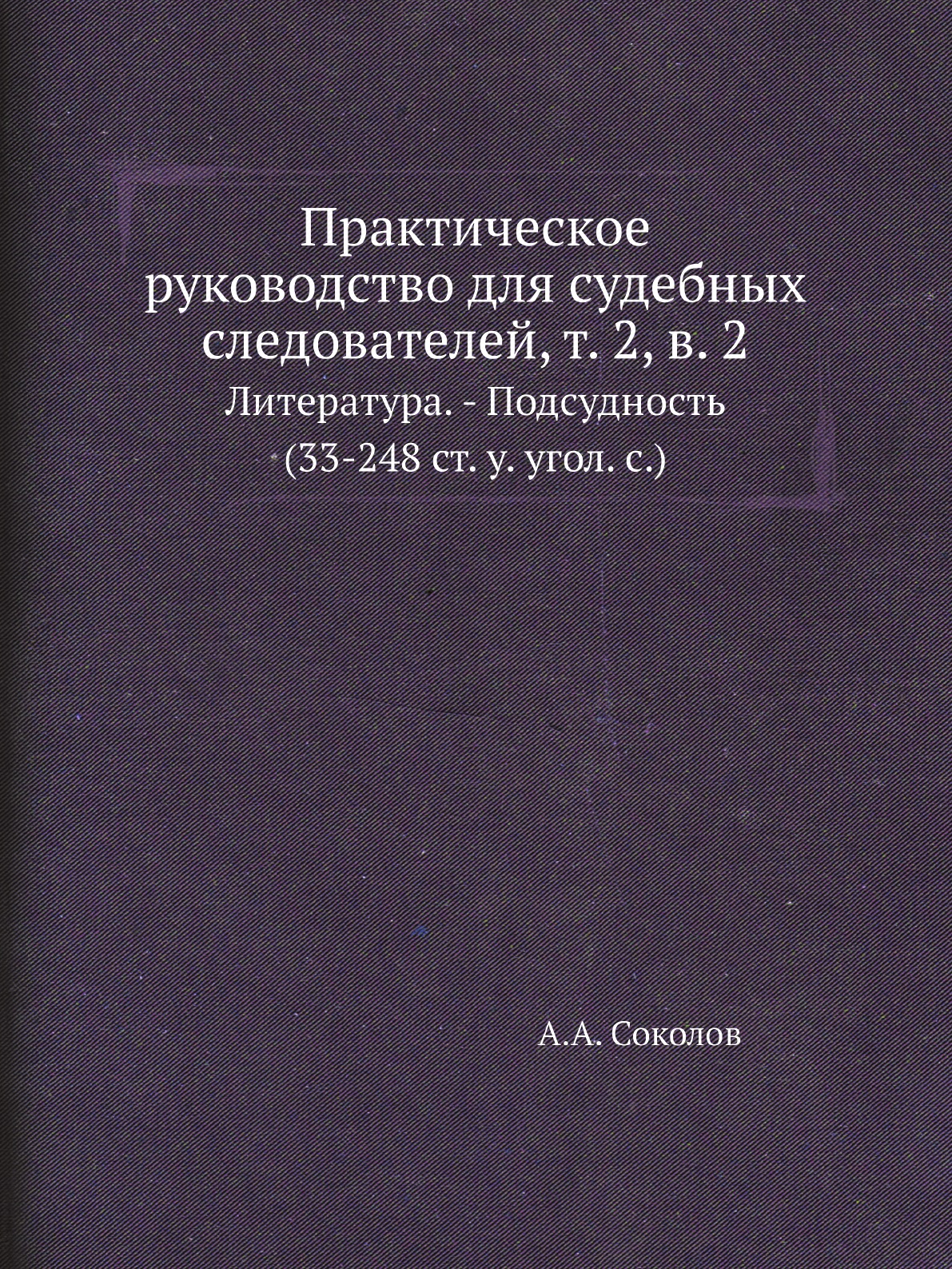 

Книга Практическое руководство для судебных следователей, т. 2, в. 2. Литература. - Под...