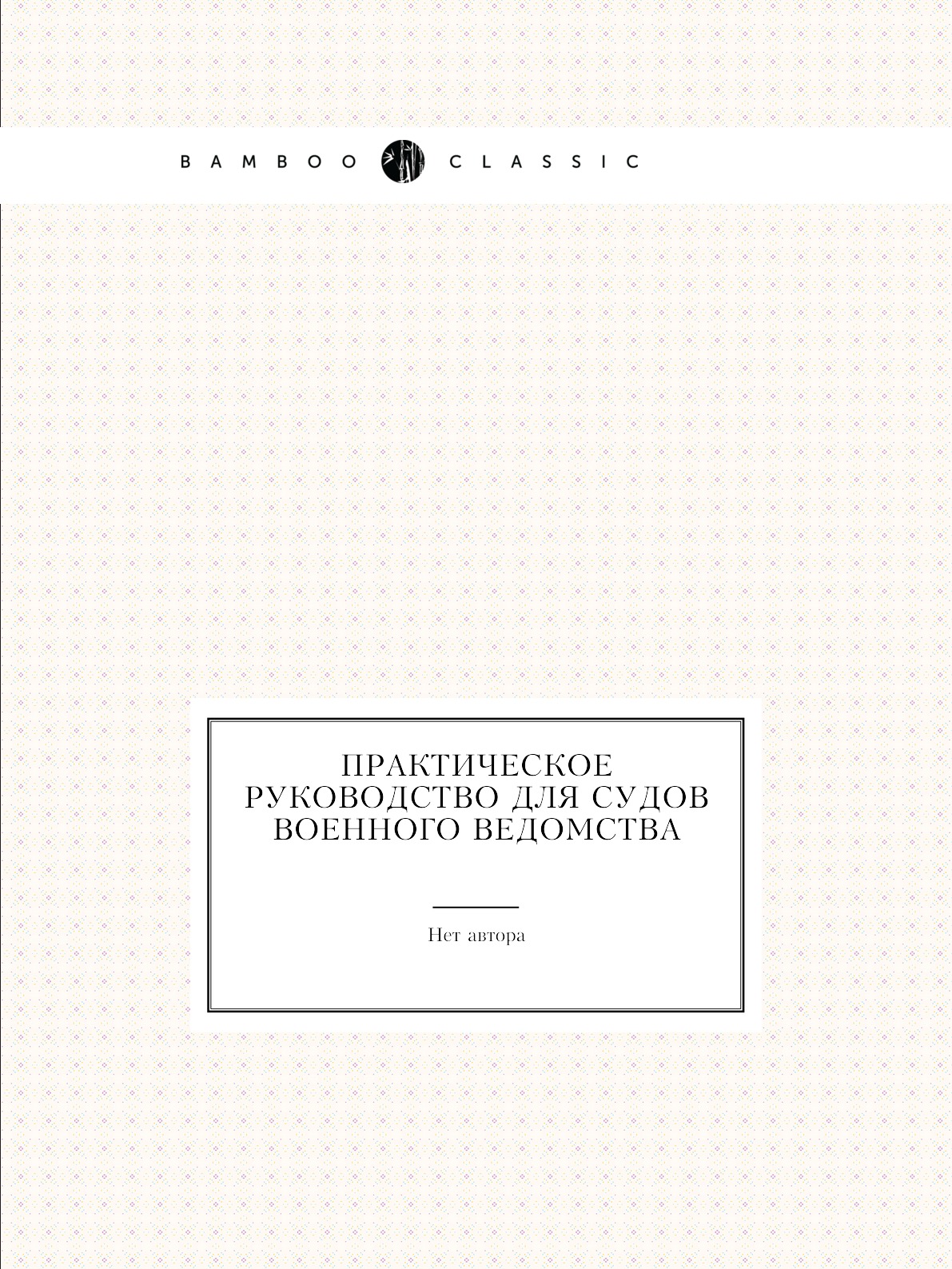 

Книга Практическое руководство для судов военного ведомства
