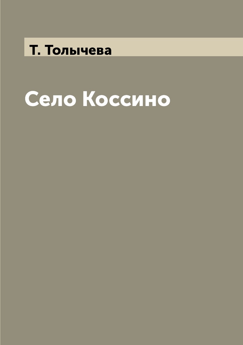 

Книга Село Коссино