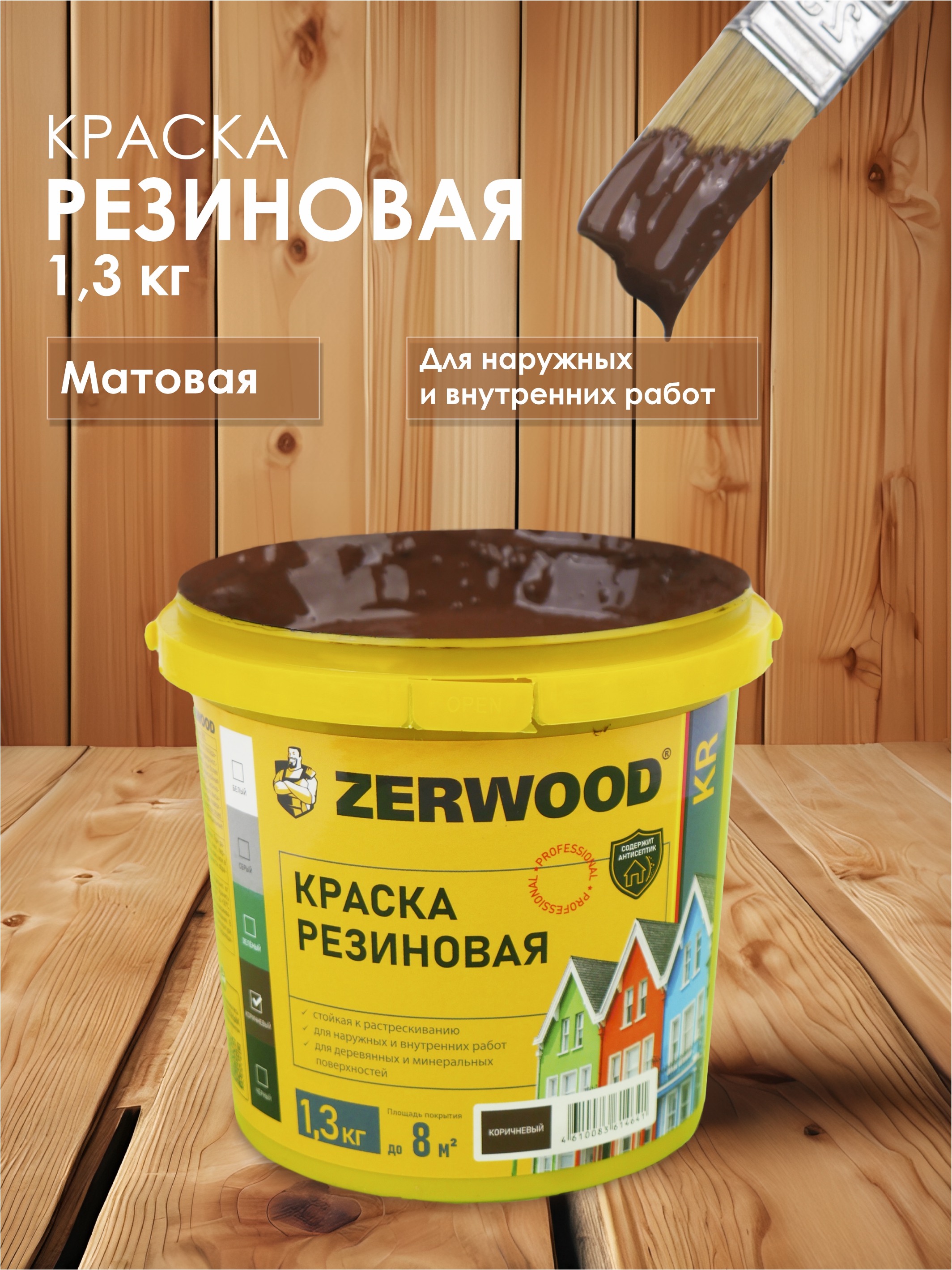 

Краска резиновая ZERWOOD KR (1,3 кг.) - коричневая, Коричневый